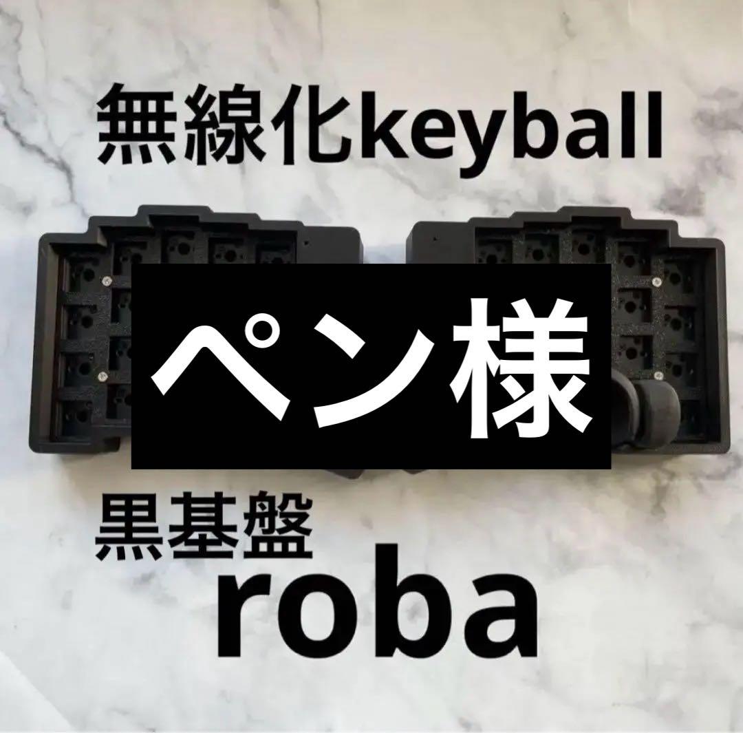 新品　無線化Keyball39 自作キーボードroBa　黒基盤
