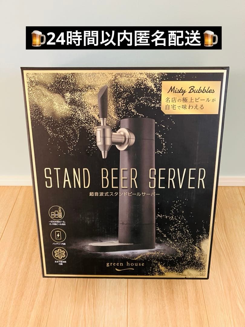 green house スタンドビールサーバー Misty Bubbles