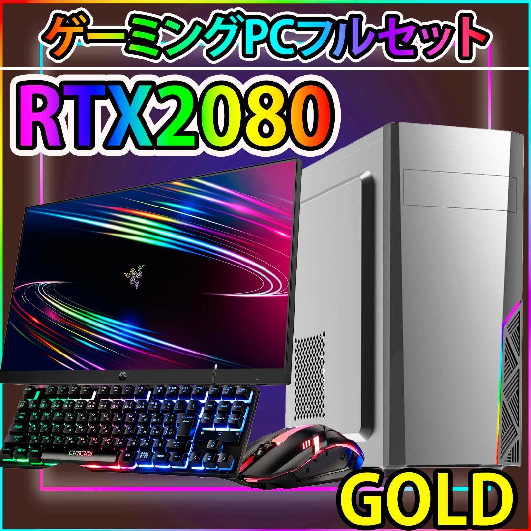 [GOLD]黒い光る✨ゲーミングPC✨フルセット✨RTX2080