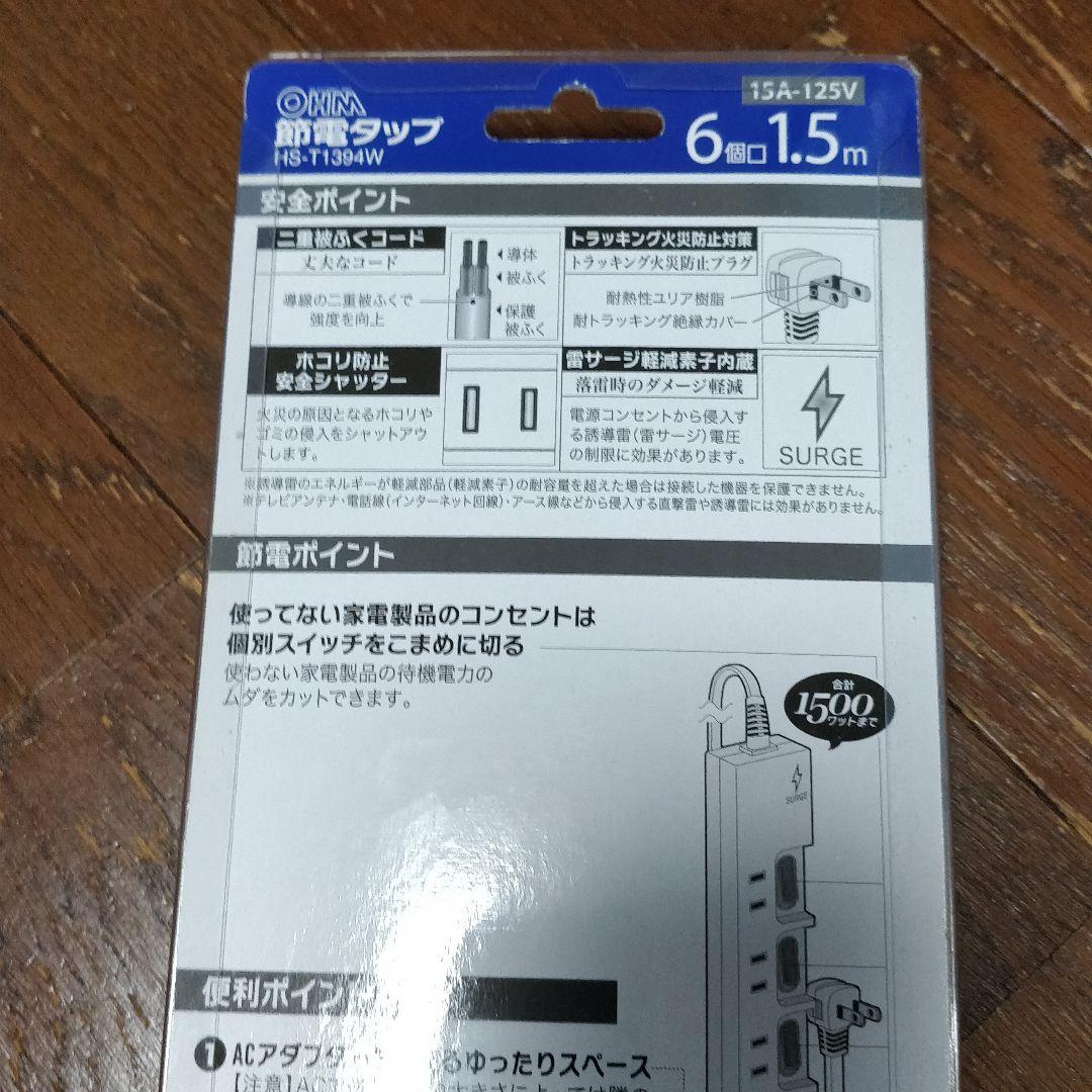 オーム電機製節電タップ