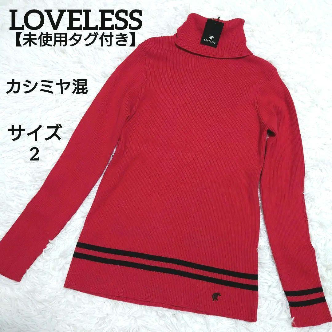 未使用タグ付き　カシミヤ混　ラブレス　タートルネックセーター　リブニット　赤　M