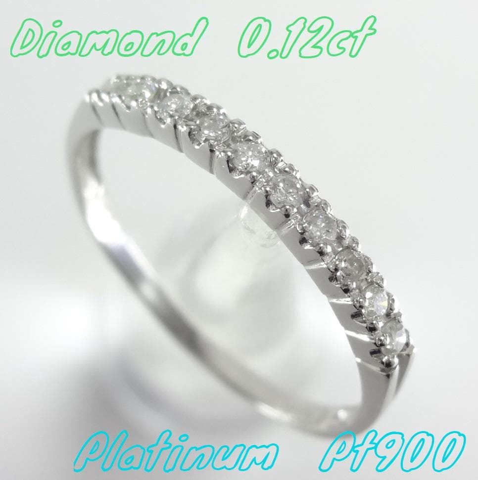 【美品】0.12ct　ダイヤモンド　ハーフエタニティ　リング　プラチナ