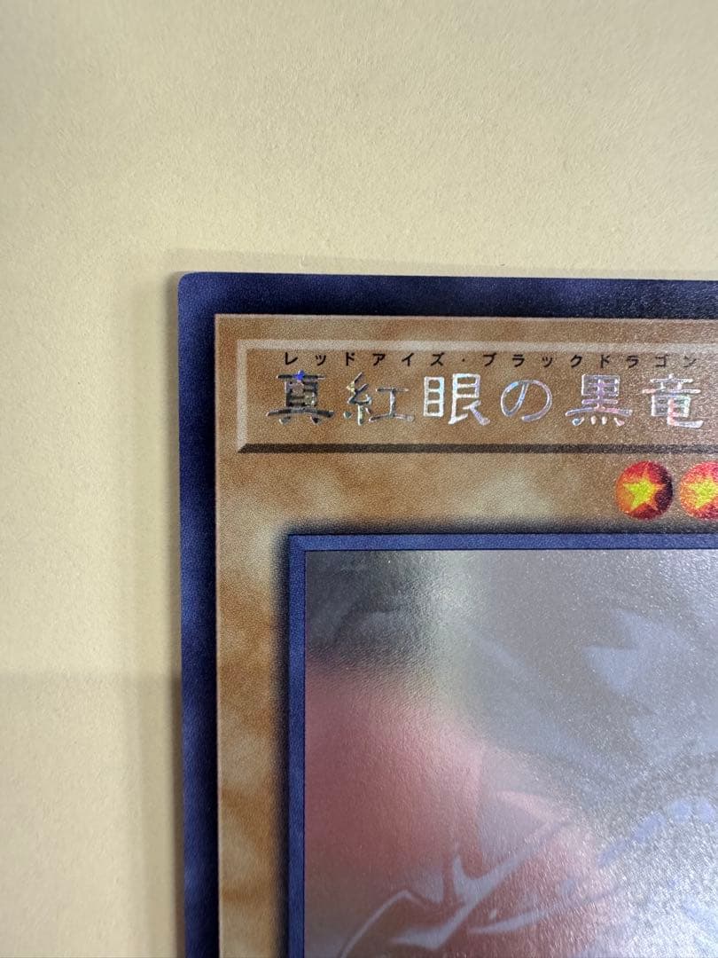遊戯王　真紅眼の黒竜　ホロ　ホログラフィックレア
