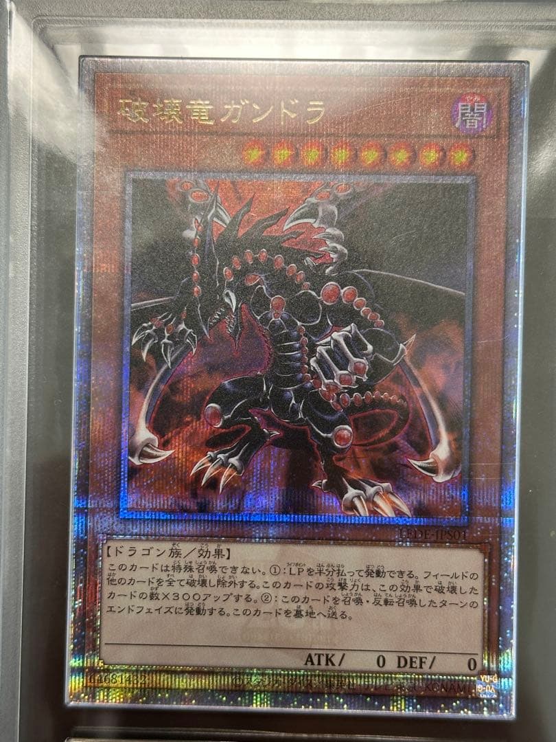 暗黒竜ガンドラ 25th ars鑑定グレード10