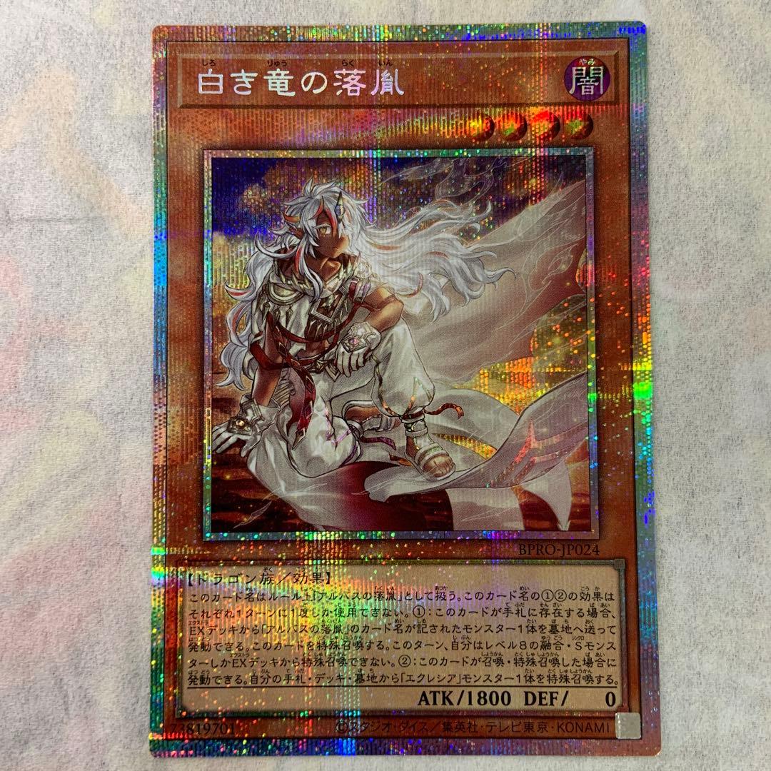 白き竜の落胤 （プリシク） 1枚