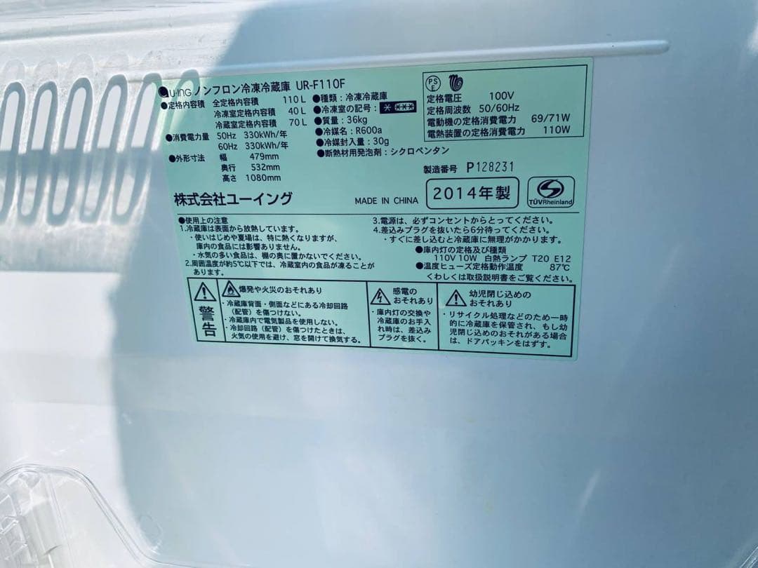 ✅ユーイングノンフロン冷凍冷蔵庫✅ ✅UR-F110F
