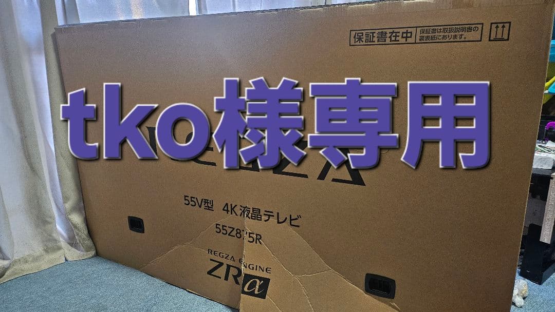 【新品未使用】REGZA 55V型 4K液晶テレビ 55Z875R