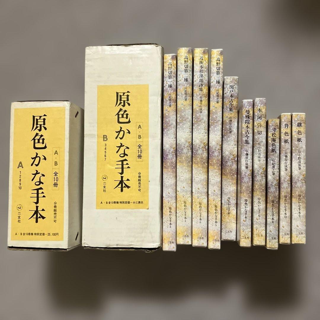 原色かな手本1-10 10冊セット　本は美品