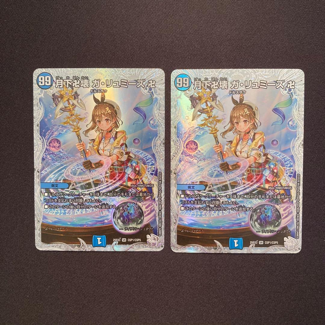 月下卍壊ガリュミーズ　2枚 DM25EX3【メルカリ便/ローダー発送】