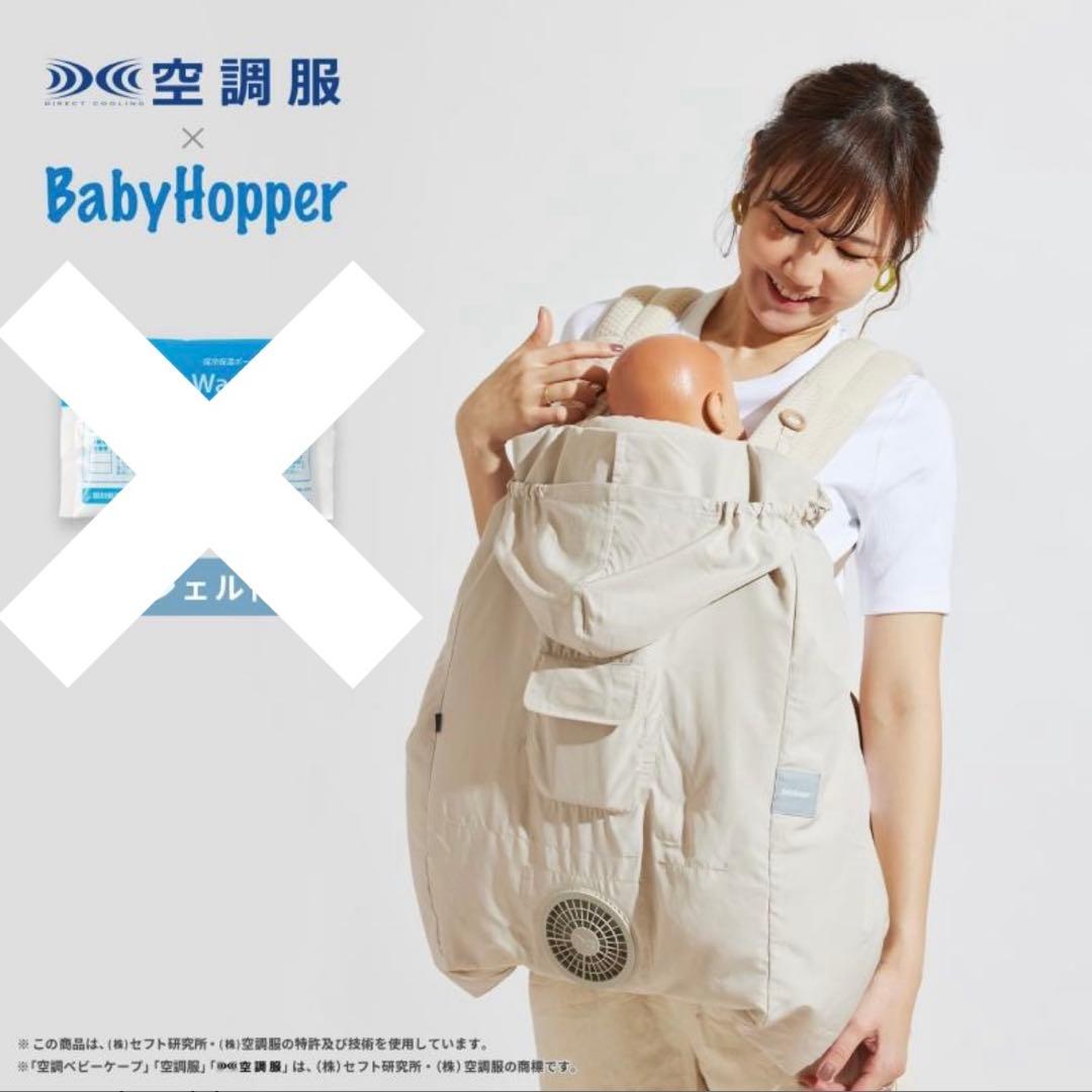 【美品】ベビーホッパー　空調抱っこひもカバー　BabyHopper グレー