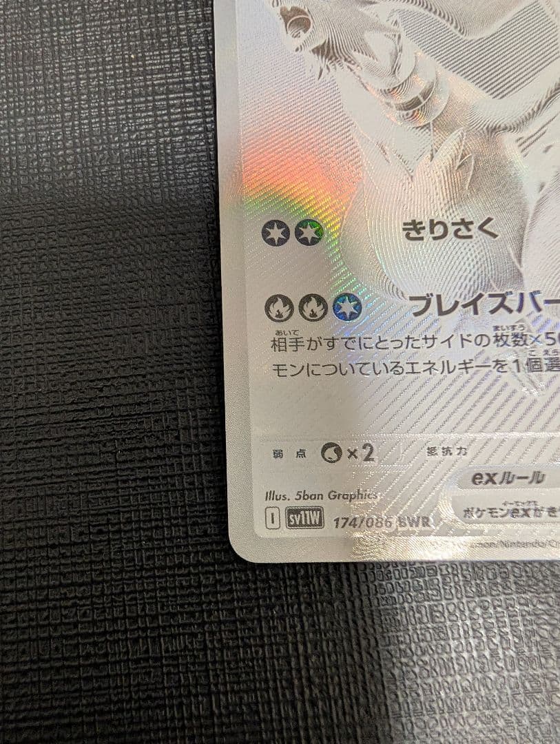 ポケモンカード　ホワイトフレア レシラムex BWR