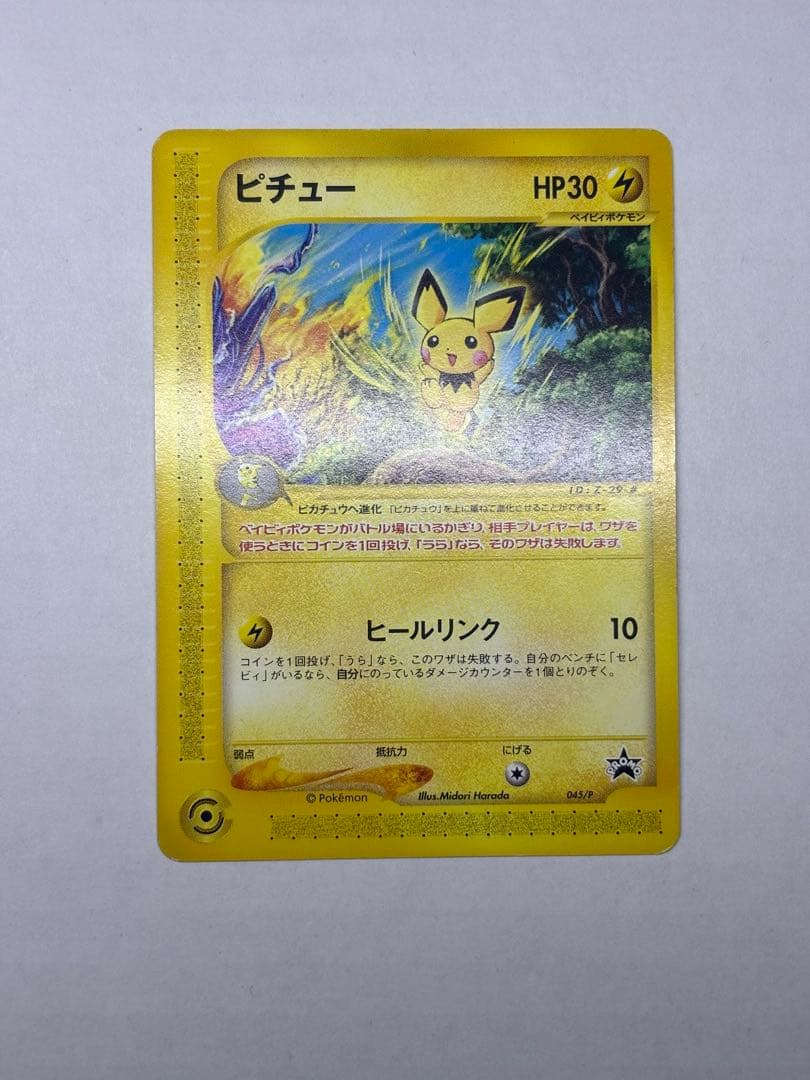 ピチュー PROMO P - eプロモカード 045/P