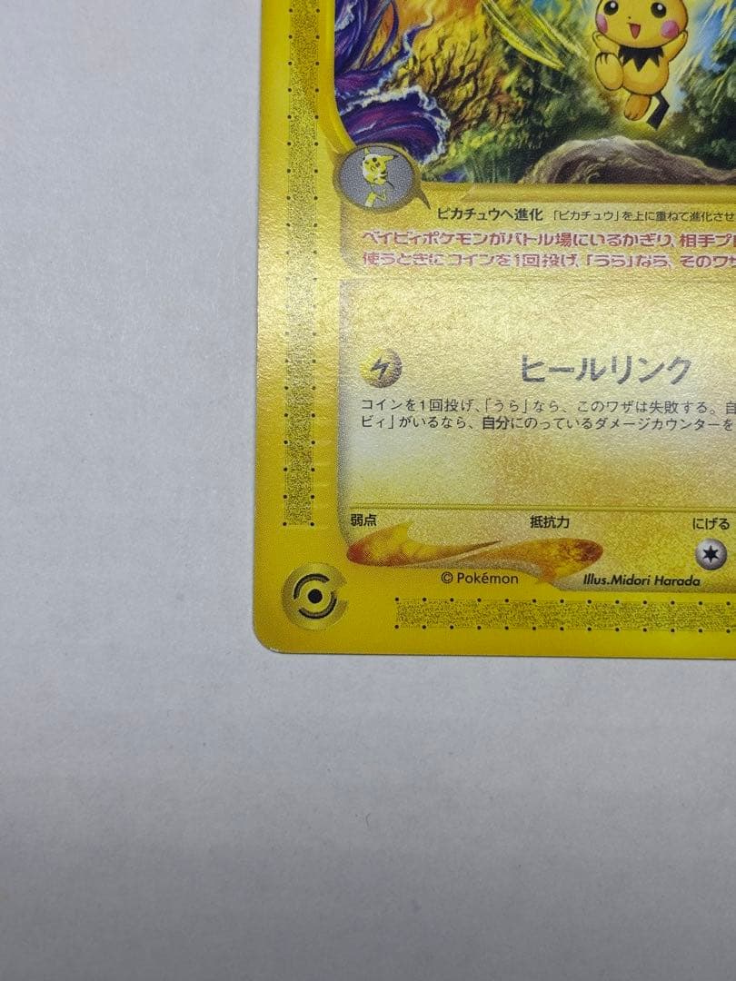 ピチュー PROMO P - eプロモカード 045/P