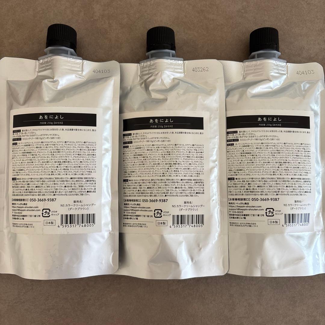 【未開封 美品】あをによし　白髪用クリームシャンプー　250g ×3