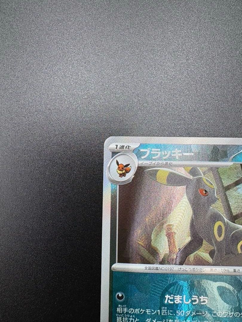 ピ*ン様 ブラッキー SV8a テラスタルフェスex 092/187 マスターボ