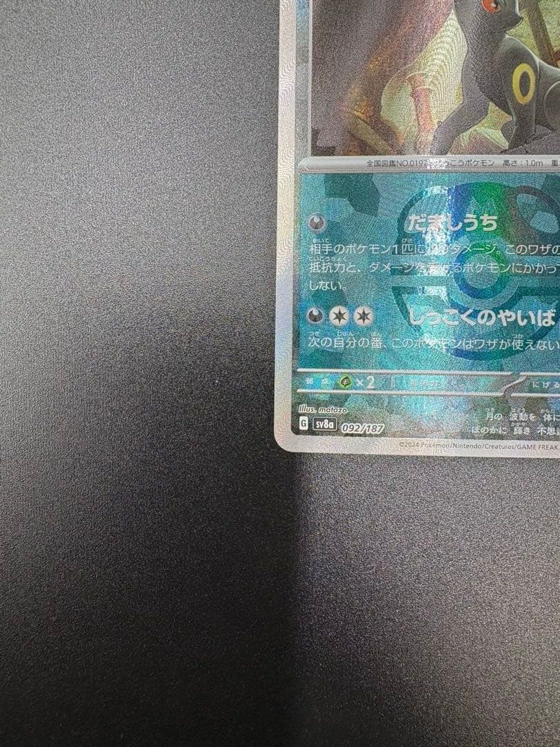 ピ*ン様 ブラッキー SV8a テラスタルフェスex 092/187 マスターボ