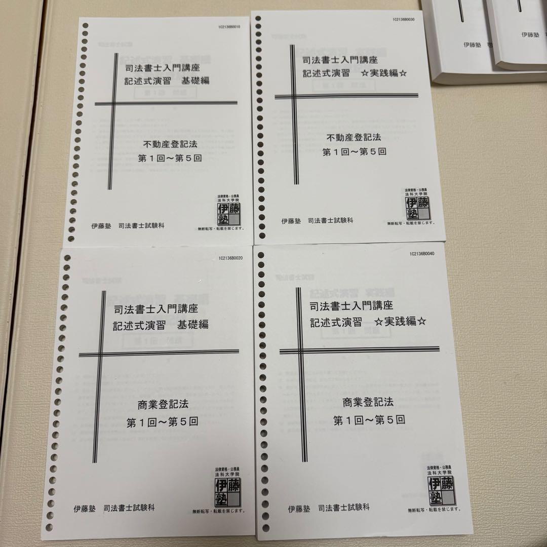 伊藤塾　司法書士入門講座講義テキスト　記述式演習　択一式ドリル　セット　2021