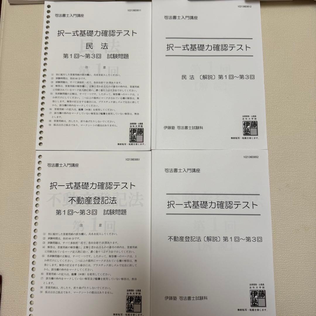 伊藤塾　司法書士入門講座講義テキスト　記述式演習　択一式ドリル　セット　2021