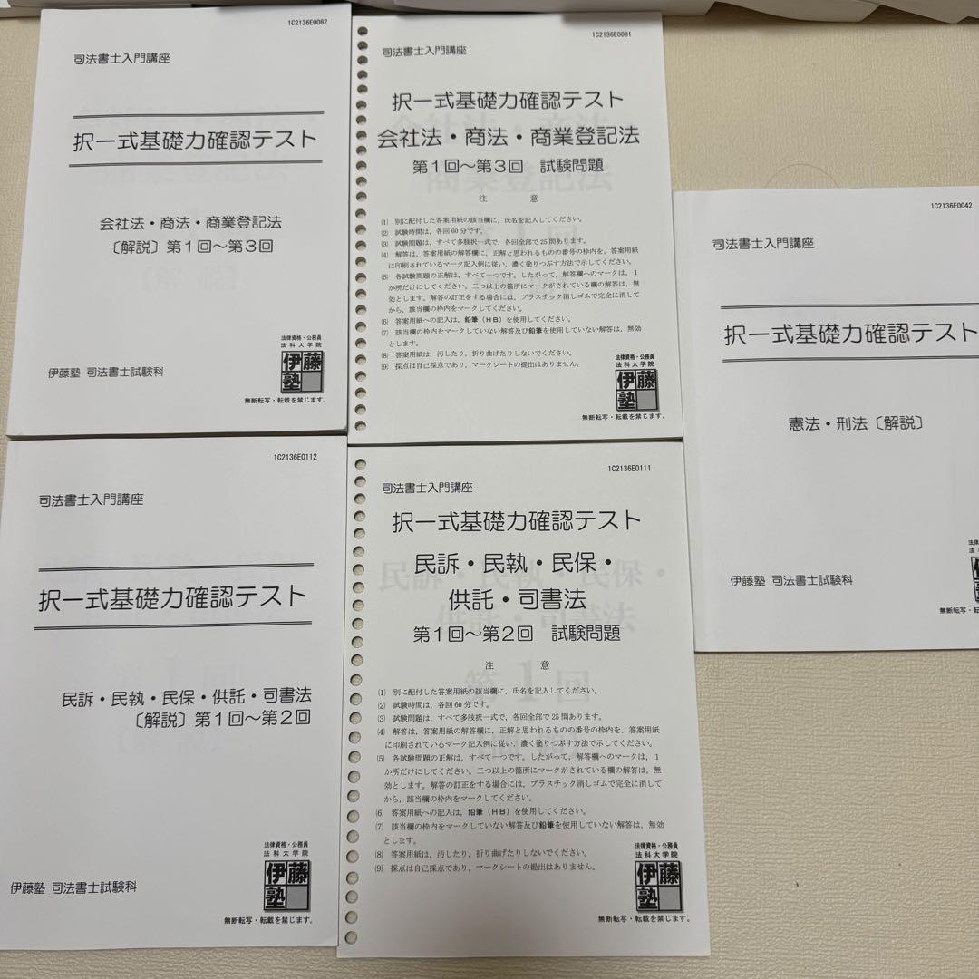 伊藤塾　司法書士入門講座講義テキスト　記述式演習　択一式ドリル　セット　2021