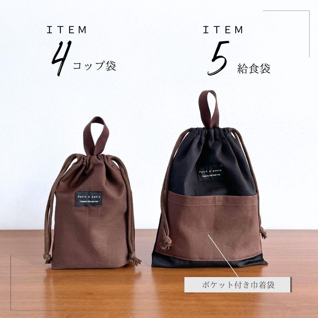 ５点セット　ブラック×ブラウン　入園　入学セット　男の子　シンプル　無地