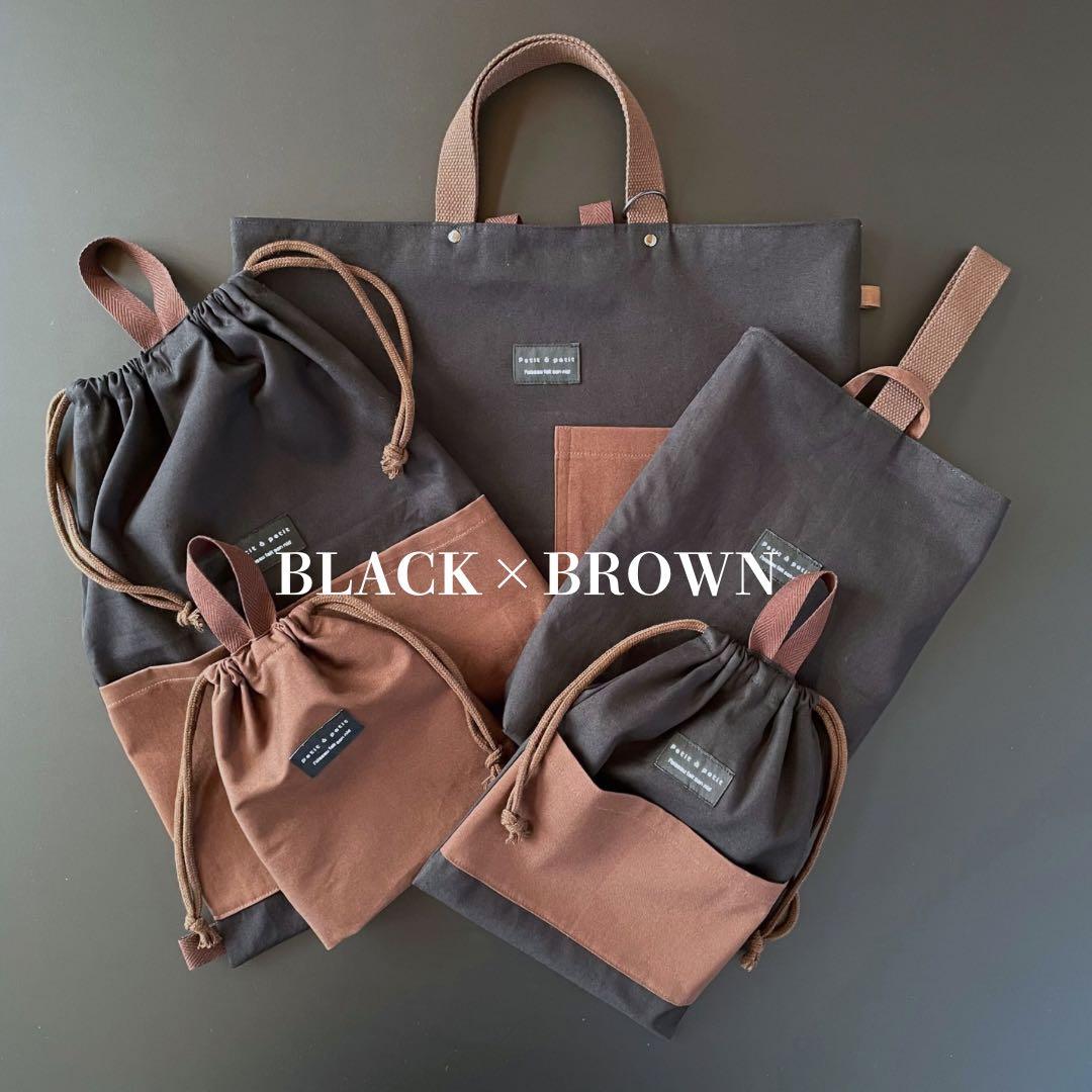 ５点セット　ブラック×ブラウン　入園　入学セット　男の子　シンプル　無地