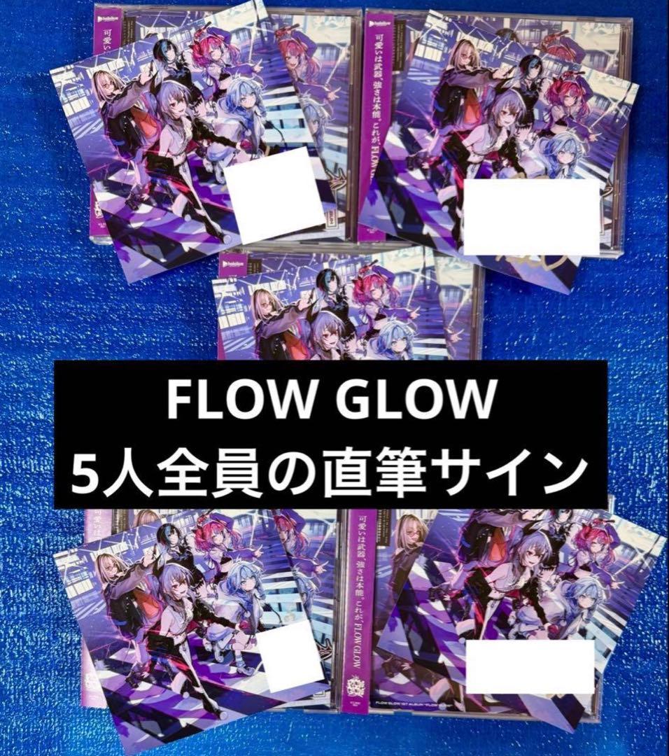 FLOW GLOW 直筆サイン 全5種 1stアルバム EC数量限定盤