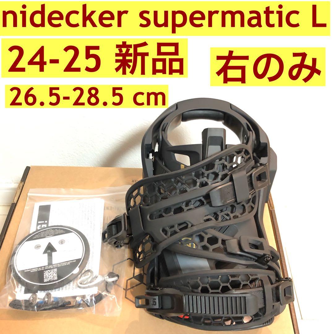 24-25 新品 nidecker supermatic L 右のみ