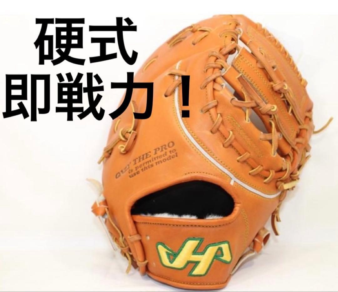 ハタケヤマ 野球 ファーストミット 高校野球 右投げ 硬式 即戦力