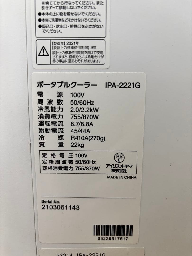 ポータブルクーラー　アイリスオーヤマ(IPA-2221G)