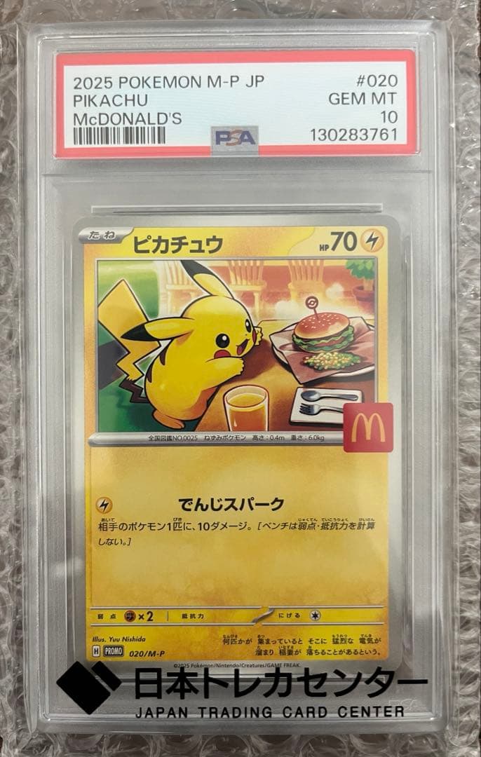 【PSA10最高評価】ピカチュウ マクドナルド プロモ 020/M-P