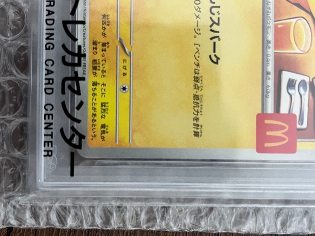 【PSA10最高評価】ピカチュウ マクドナルド プロモ 020/M-P