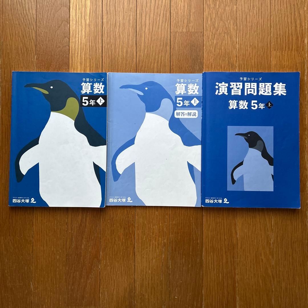 四谷大塚　予習シリーズ　5年上　セット