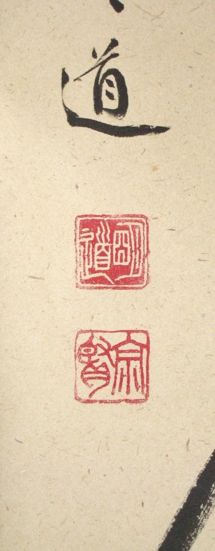 【真筆】茶掛　白珪尚可磨◆大徳寺派 玉瀧寺 前大徳 戸上明道 共箱・タトウ箱付