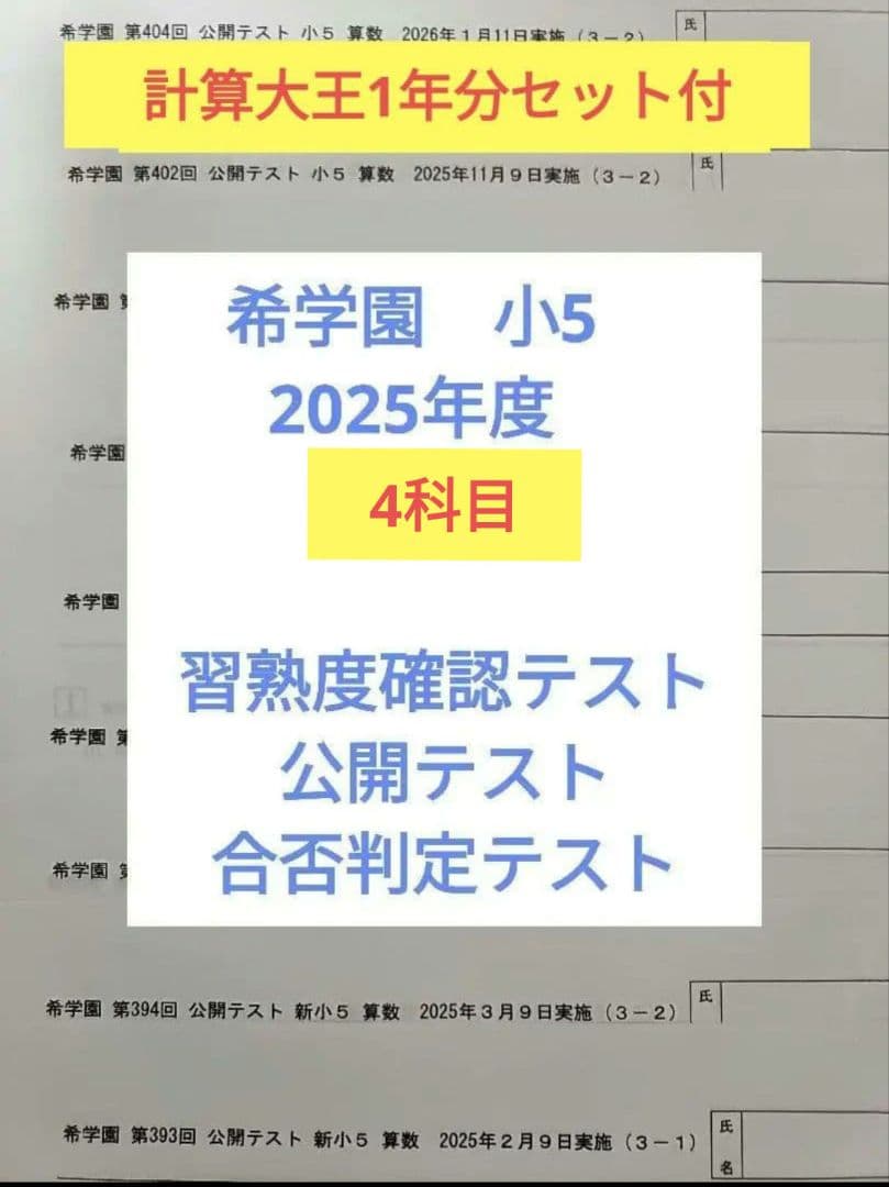 希学園 小5　2025年度 公開テスト 習熟度テスト 合否判定テスト 4科翌日着