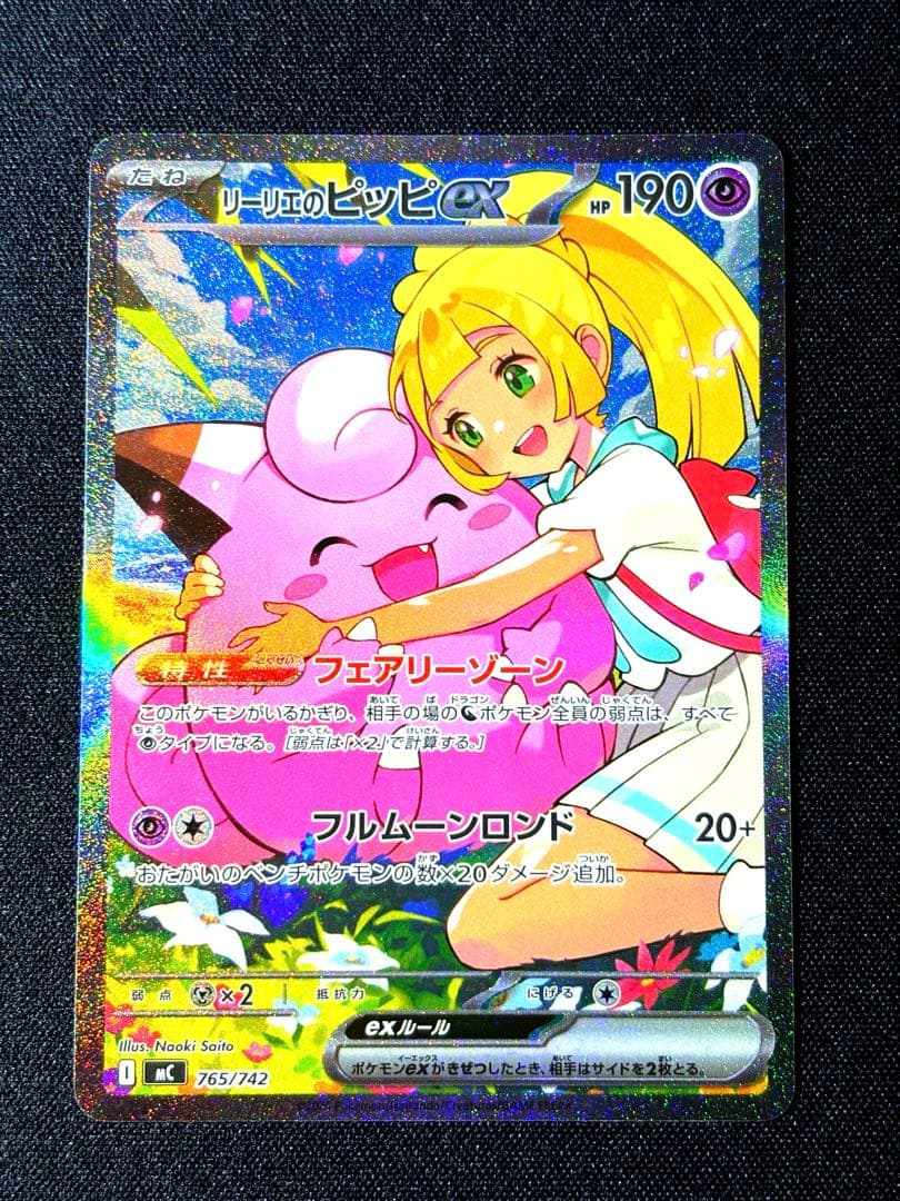 山*下様 リーリエのピッピex SAR仕様 [MC 765/742]スタートデッ