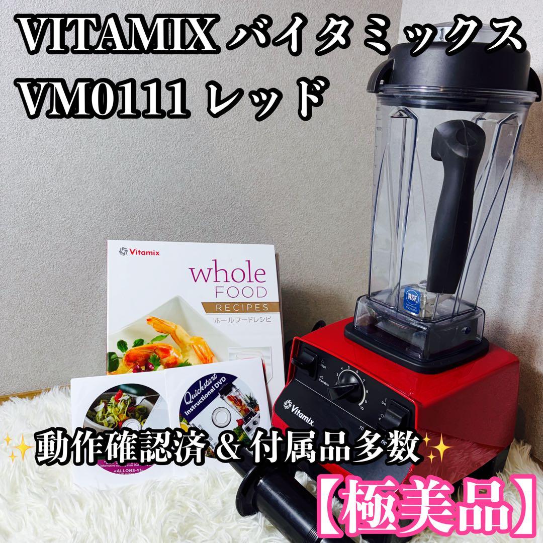 【極美品】VITAMIX バイタミックス VM0111 レッド 付属品多数