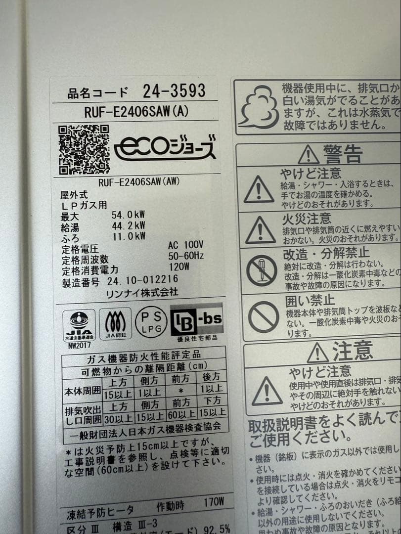 リンナイ24号ガス給湯器