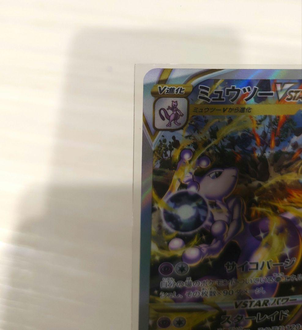 ミュウツーVSTAR SAR　(美品)