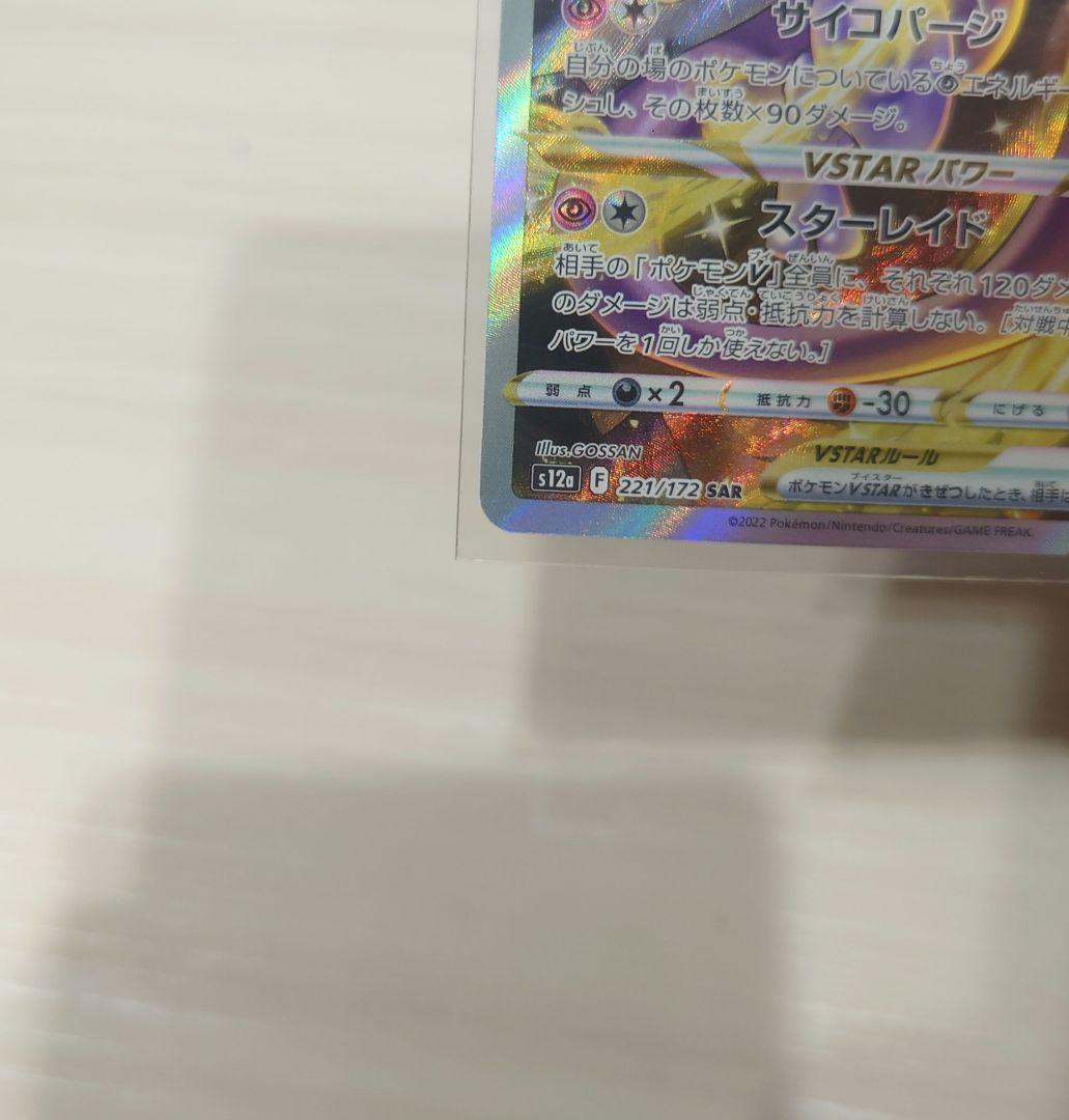 ミュウツーVSTAR SAR　(美品)