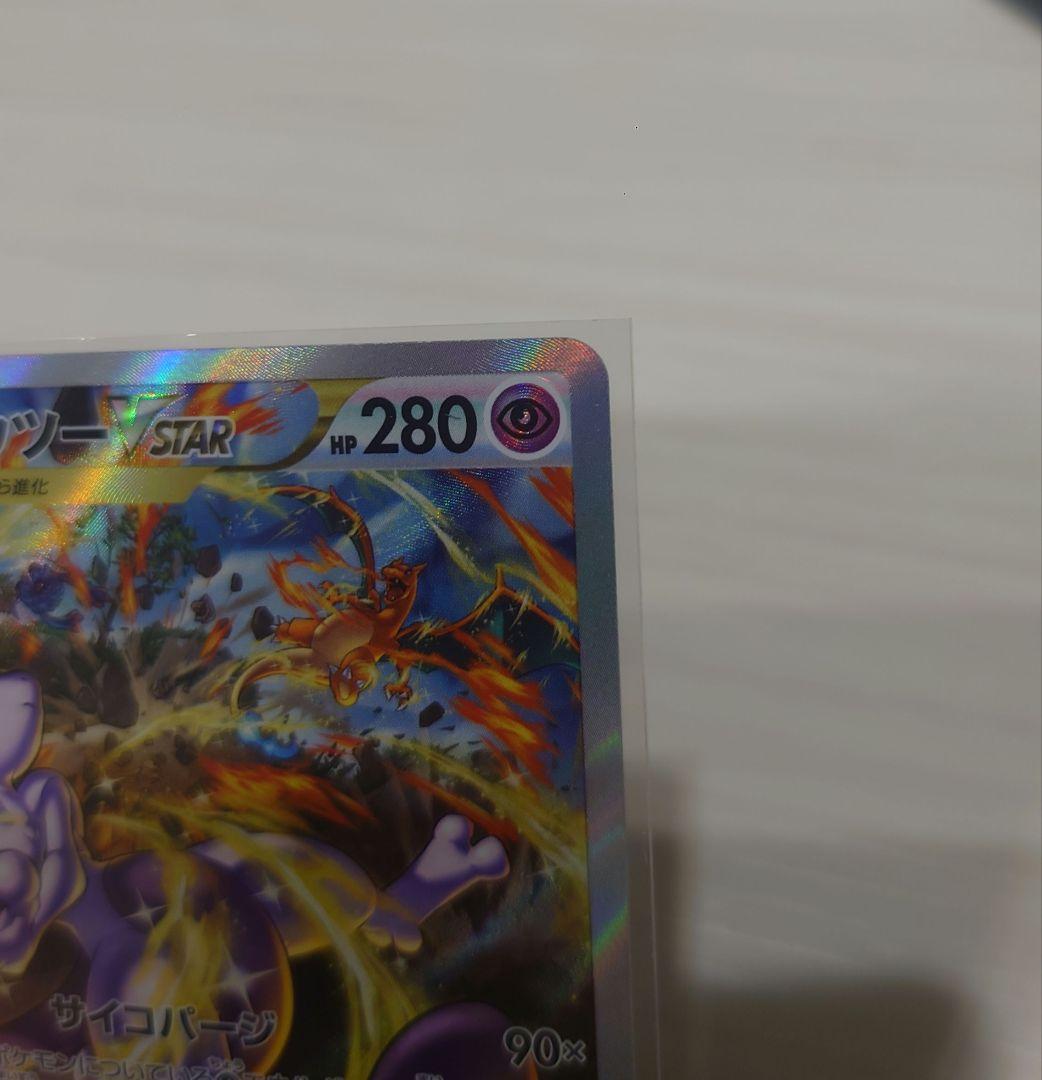 ミュウツーVSTAR SAR　(美品)