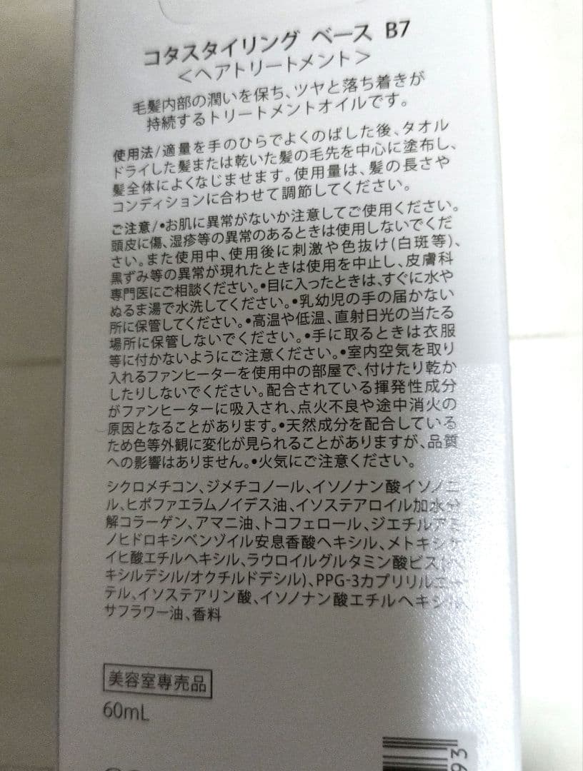 コタ　スタイリング　ベース　B7　60ml