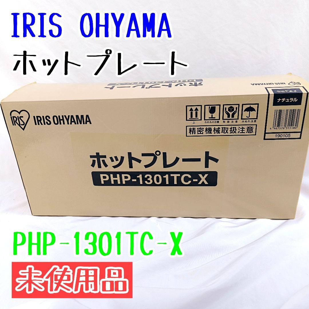 【未使用品】 セラミックグリルプレートPHP-1301TC-X　アイリスオーヤマ