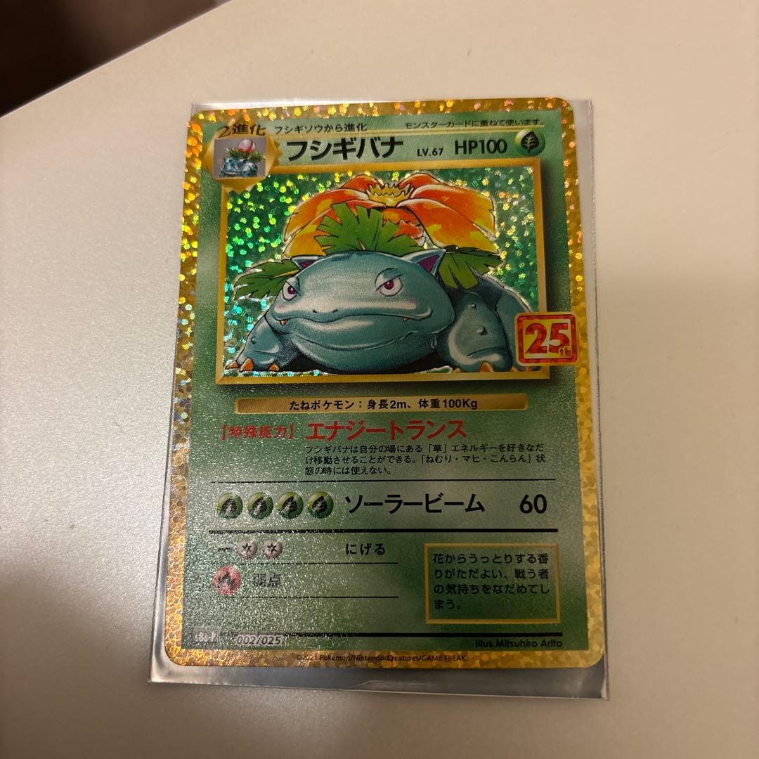 フシギバナ プロモ 25th ANNIVERSARY edition美品