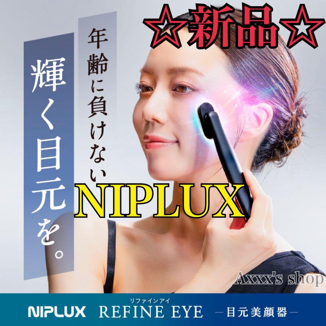 【新品/未使用】NIPLUX 目元美顔器 REFINE EYE リファイン アイ