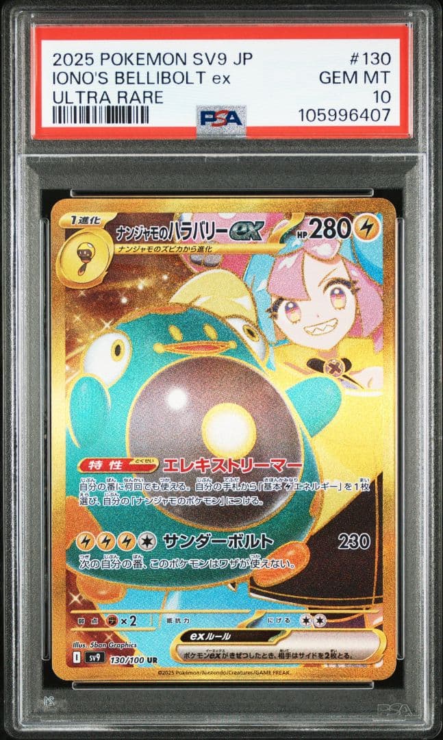 psa10 ナンジャモのハラバリーex UR SV9 バトルパートナーズ
