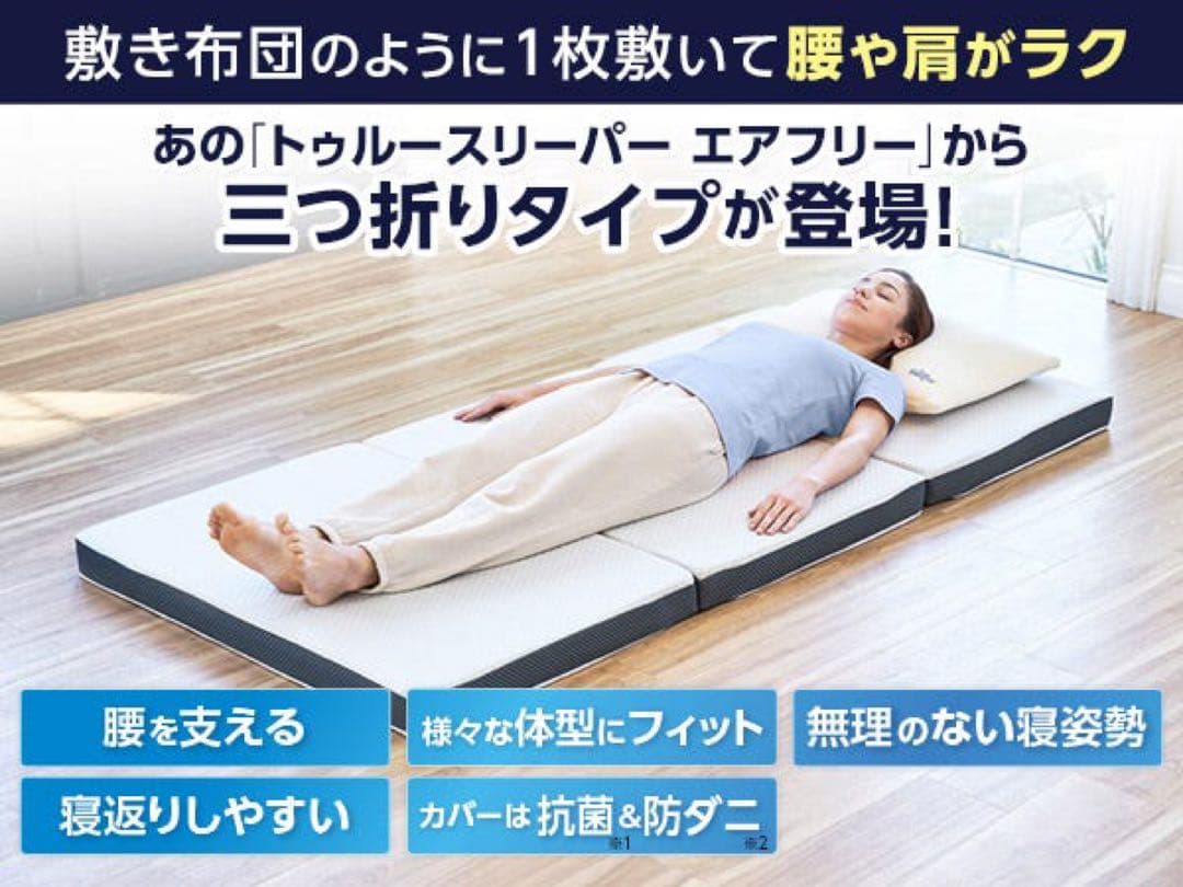 新品未使用トゥルースリーパーエアフリー三つ折りタイプ