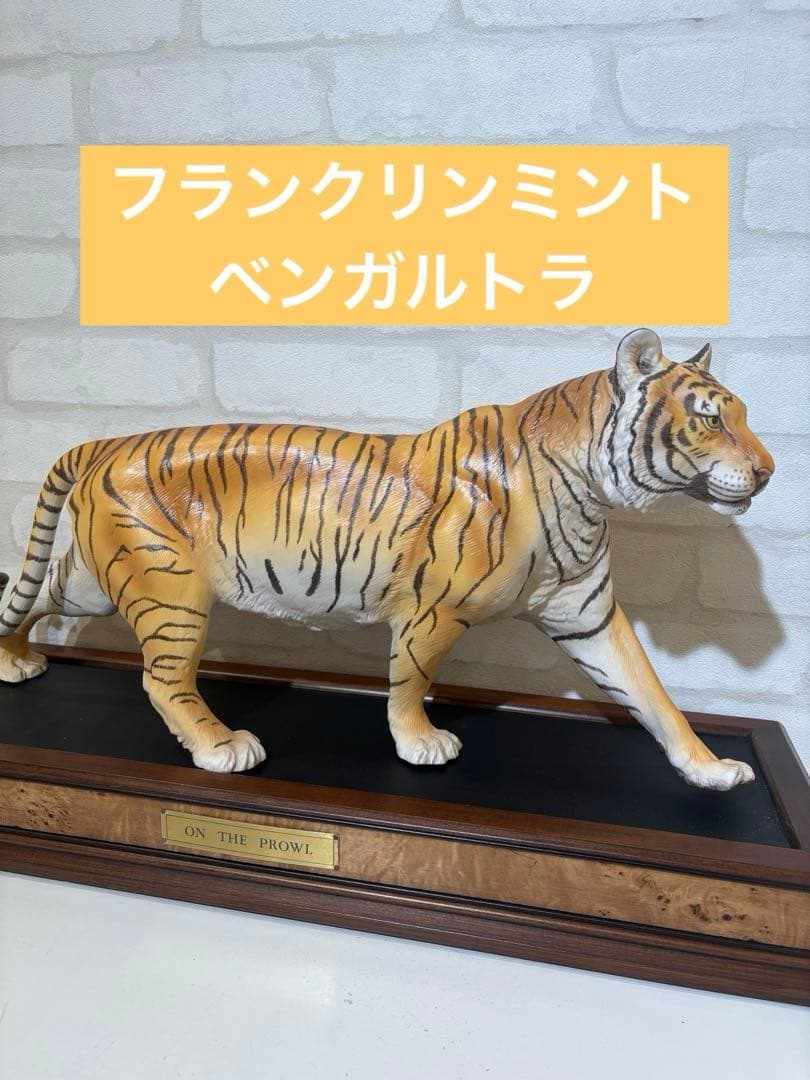 ベンガルトラ　トラの彫刻 フランクリン　ミント　台付