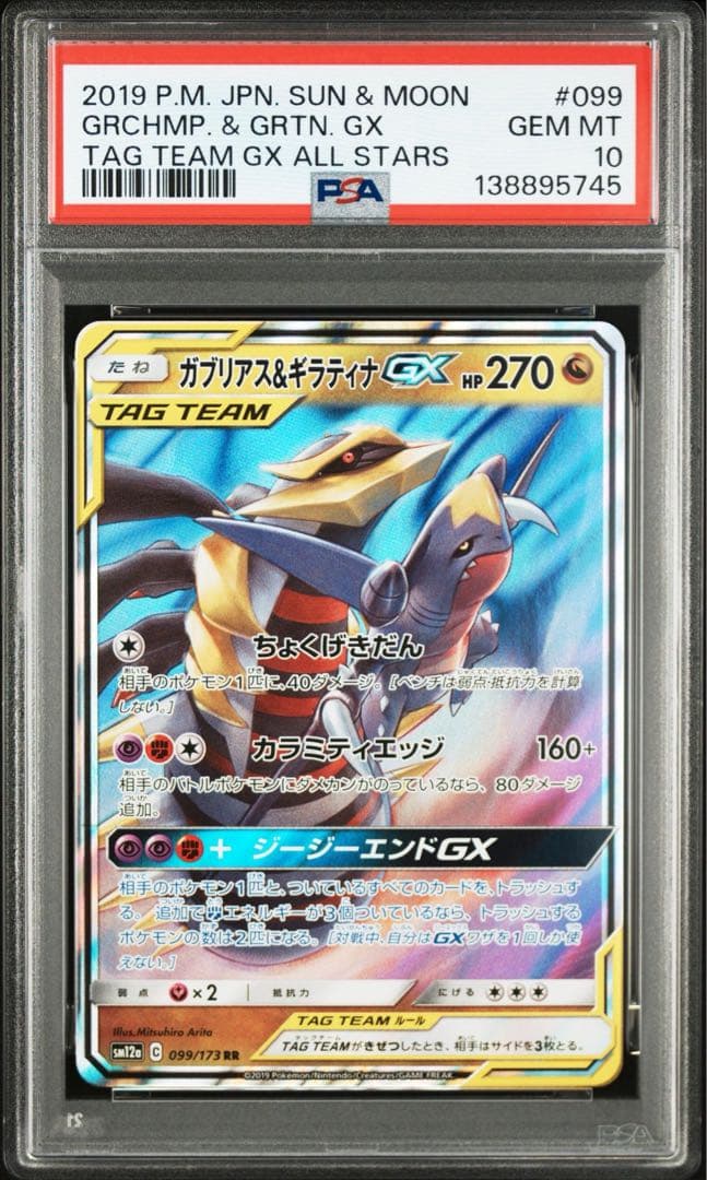 【PSA 10】ガブリアス&ギラティナGX RR SM12a TAG TEAM