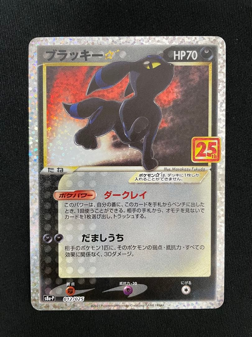 ブラッキー☆: プロモ[S8a-P 012/025](プロモカードパック25th