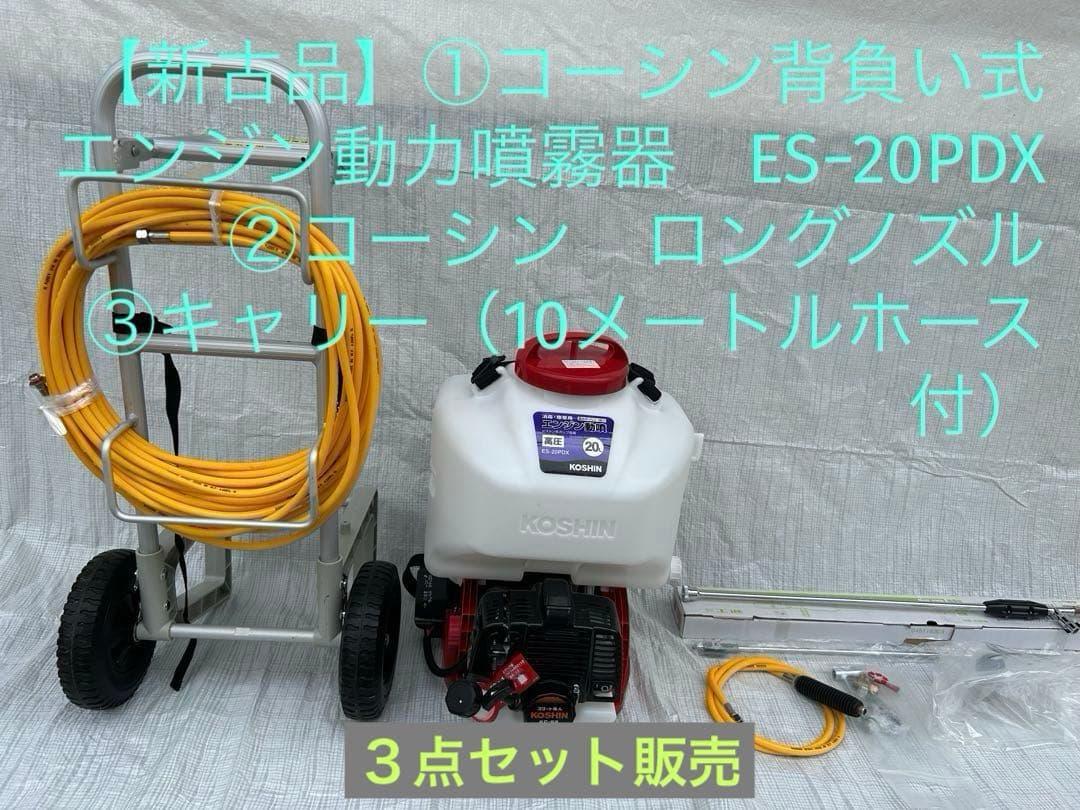 【新古・セット販売】コーシン背負い式エンジン動力噴霧器ES−20PDX セット